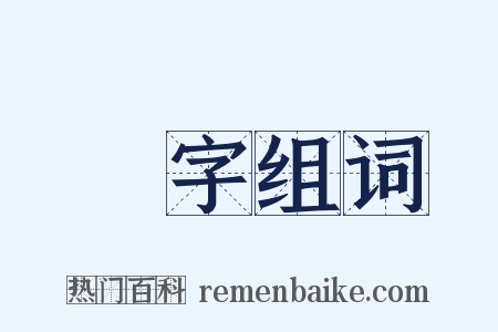 習字组词是什么意思的图片